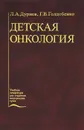 Детская онкология - Л. А. Дурнов, Г. В. Голдобенко