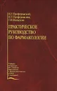 Практическое руководство по фармакологии. Учебное пособие - Н. Г. Преферанский, Н. Г. Преферанская, Г. И. Вольнова