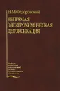 Непрямая электрохимическая детоксикация. Пособие для последипломной подготовки врачей - Н. М. Федоровский