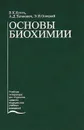 Основы биохимии - В. К. Кухта, А. Д. Таганович, Э. И. Олецкий