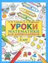 Уроки математики для дошкольников. 5 лет - О. В. Узорова, Е. А. Нефедова