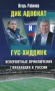 Дик Адвокат и Гус Хиддинк. Невероятные приключения голландцев в России - Игорь Рабинер