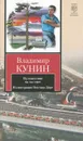 Путешествие на тот свет. Иллюстрации Гюстава Доре - Владимир Кунин