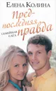 Предпоследняя правда. Семейная сага - Елена Колина