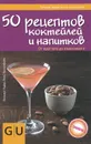 50 рецептов коктейлей и напитков. От простого до изысканного - Хельмут Адам, Йенс Хассенбейн