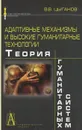 Адаптивные механизмы и высокие гуманитарные технологии. Теория гуманитарных систем - В. В. Цыганов