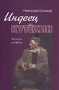 Индеец Кутехин - Николай Коняев