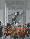 Особенно Ломбардия. Образы Италии XXI - Ипполитов Аркадий Викторович