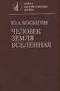 Человек. Земля. Вселенная - Ю. А. Косыгин