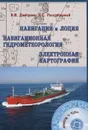 Навигация и лоция, навигационная гидрометеорология, электронная картография (+ CD-ROM) - В. И. Дмитриев, Л. С. Рассукованый