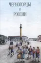 Черногорцы в России - К. Никифоров