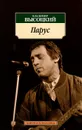 Парус - Владимир Высоцкий