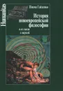 История новоевропейской философии и ее связи с наукой - П. П. Гайденко