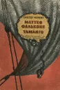 Маттео Фальконе. Таманго - Проспер Мериме