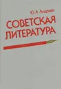 Советская литература - Ю. А. Андреев
