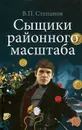 Сыщики районного масштаба - В. П. Степанов