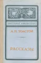 Л. Н. Толстой. Рассказы - Л. Н. Толстой