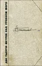 Две тысячи метров над уровнем моря - А. Письменный