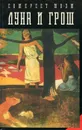 Луна и грош - Сомерсет Моэм
