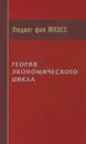 Теория экономического цикла - Людвиг фон Мизес