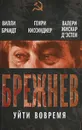 Брежнев. Уйти вовремя - Вилли Брандт, Генри Киссинджер, Валери Жискар д'Эстен