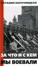 За что и с кем мы воевали - Нарочницкая Наталия Алексеевна