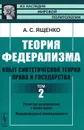 Теория федерализма. Опыт синтетической теории права и государства. Том 2. Развитие федерализма в Новое время. Международный конфедерализм - А. С. Ященко