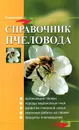 Справочник пчеловода - В. И. Комлацкий, С. В. Логинов, С. В. Свистунов
