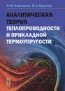 Аналитическая теория теплопроводности и прикладной термоупругости - Э. М. Карташов, В. А. Кудинов