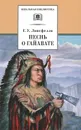 Песнь о Гайавате - Лонгфелло Генри Уодсуорт