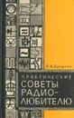 Практические советы радиолюбителю - Ерлыкин Людвиг Андреевич