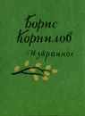 Борис Корнилов. Избранное - Борис Корнилов