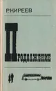 Продолжение - Р. Киреев