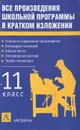Все произведения школьной программы в кратком изложении. 11 класс - Пименова Татьяна Михайловна, Родин Игорь Олегович