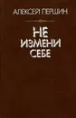 Не измени себе - Першин Алексей Николаевич