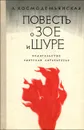 Повесть о Зое и Шуре - Л. Космодемьянская