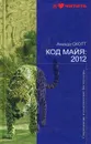 Код Майя: 2012 - Аманда Скотт