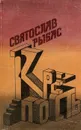 Крепость - Святослав Рыбас