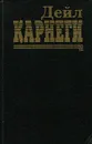 Как завоевывать друзей и оказывать влияние на людей - Дейл Карнеги