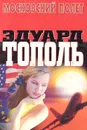 Московский полет - Эдуард Тополь