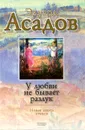 У любви не бывает разлук - Эдуард Асадов
