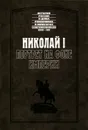 Николай I. Портрет на фоне империи - Императрица Александра Федоровна, Мария Фредерикс, Александр Мещерский