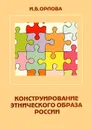 Конструирование этнического образа России - И. Б. Орлова