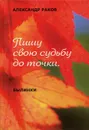 Пишу свою судьбу до точки. Книга 9. Былинки - Александр Раков