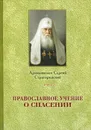 Православное учение о Спасении - Архиепископ Сергий Страгородский