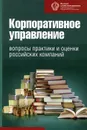 Корпоративное управление. Вопросы практики и оценки российских компаний - Олеся Бандалюк,Ирина Березинец,Дмитрий Волков,Татьяна Гаранина,Юлия Ильина,Александр Бухвалов