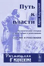 Путь к власти. Политические очерки о врастании в революцию. Славяне и революция - Карл Каутский