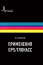 Применения GPS/ГЛОНАСС - М. Р. Богданов