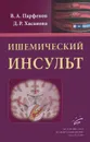 Ишемический инсульт - В. А. Парфенов, Д. Р. Хасанова