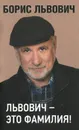 Львович - это фамилия! - Борис Львович